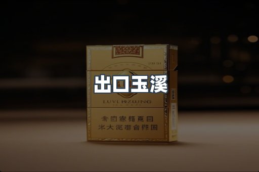 出口玉溪