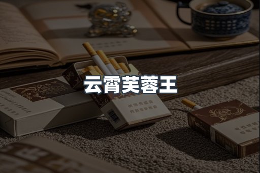 云霄芙蓉王
