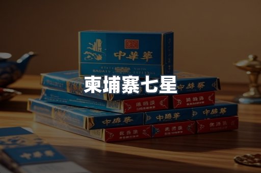 柬埔寨七星